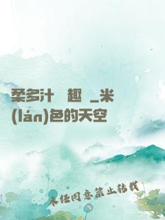 嬌柔多汁 筆趣閣